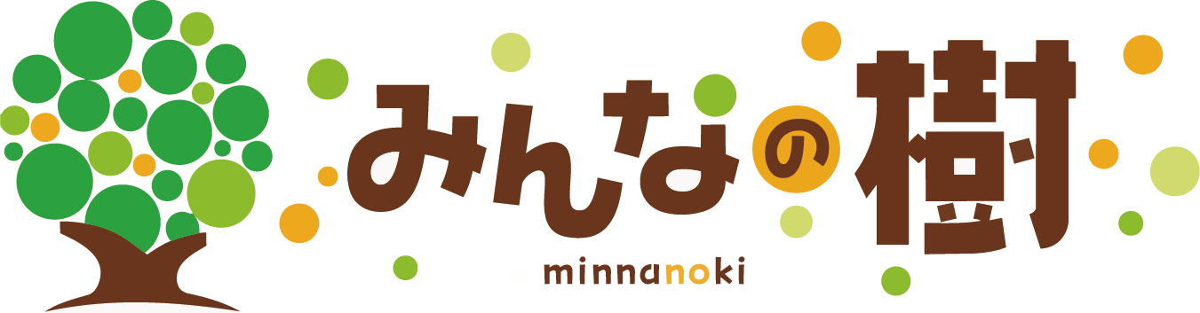 みんなの樹