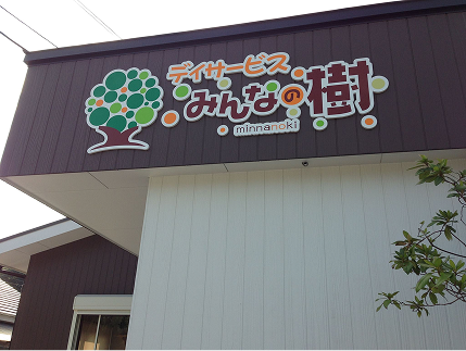 デイサービスみんなの樹の外観