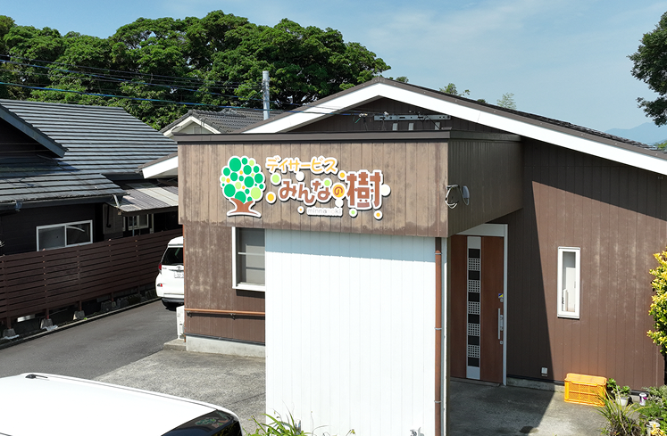 デイサービスみんなの樹