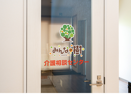 介護相談センターみんなの樹の外観